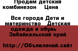 Продам детский комбинезон  › Цена ­ 500 - Все города Дети и материнство » Детская одежда и обувь   . Забайкальский край